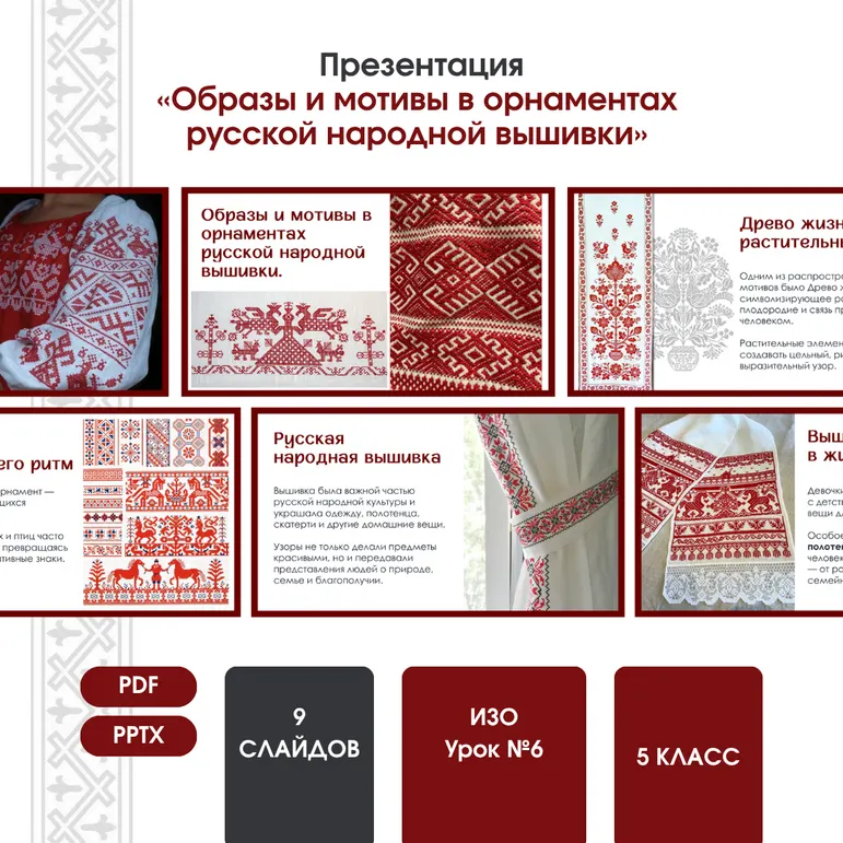 Презентация на тему «Образы и мотивы в орнаментах русской народной вышивки»