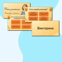 Презентация ко Дню учителя. Разговоры о важном. 30 сентября