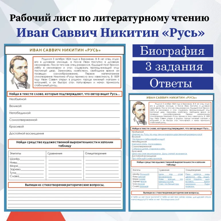 Рабочий лист по литературному чтению на тему: Иван Саввич Никитин 