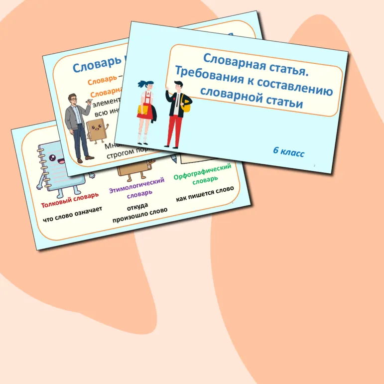Презентация по русскому языку «Словарная статья. Требования к составлению словарной статьи» (6 класс)