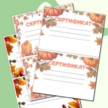 Осенние грамоты и сертификаты для любого случая в формате Word и PDF. 3 разных шаблона.