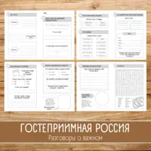 Рабочий лист «Гостеприимная Россия» / Разговоры о важном