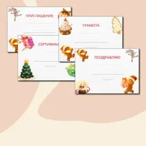 Шаблоны зимние: пригласительный, благодарность, грамота, сертификат