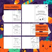 Открытки-раскраски «Halloween»