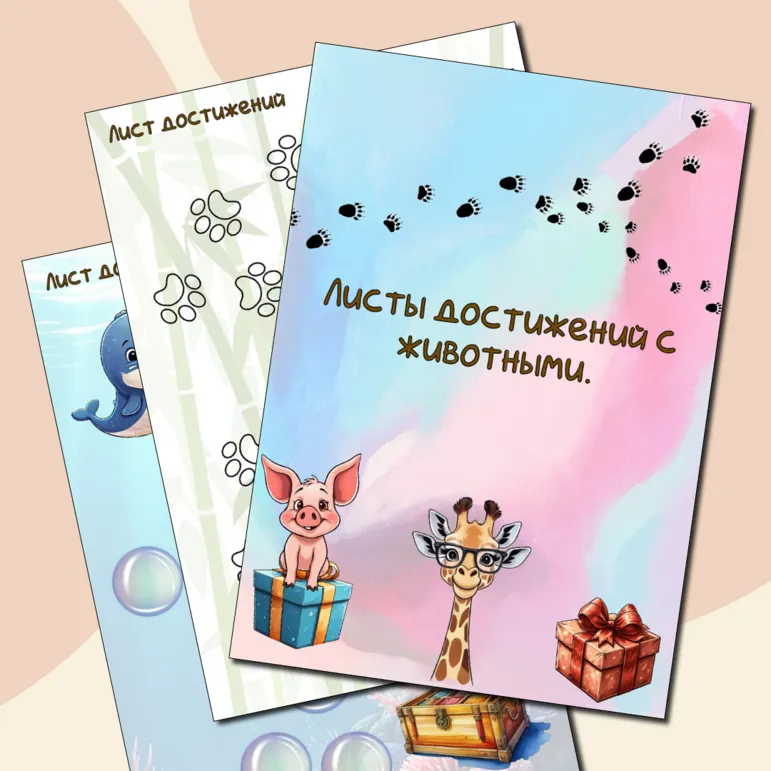 Листы достижений с животными (мотивационные).
