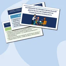 Презентация по обществознанию «Особенности профессиональной деятельности социолога и социального психолога» для 11 класса