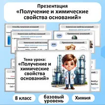 Презентация по химии «Получение и химические свойства оснований».