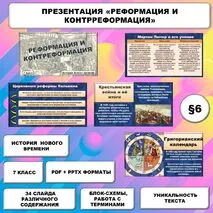 Презентация по истории Нового времени «Реформация и Контрреформация» (7 класс)