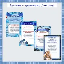 Дипломы и грамоты ко Дню отца. «День отца»