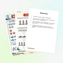 Жұмыс парағы «Көп және аз»
