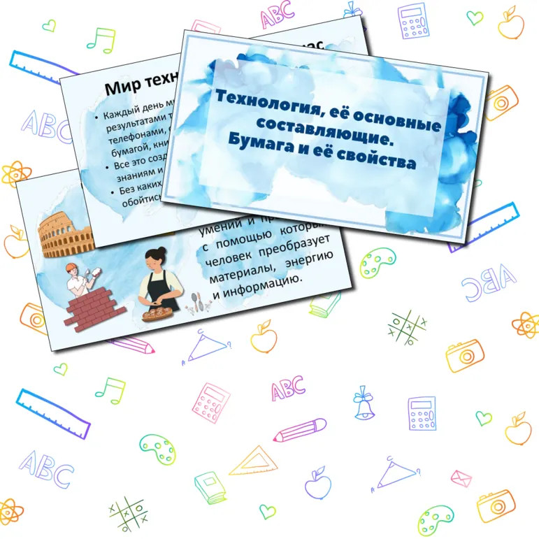 Презентация к уроку: Технология, её основные составляющие. Бумага и её свойства (5 класс, труд (технология))