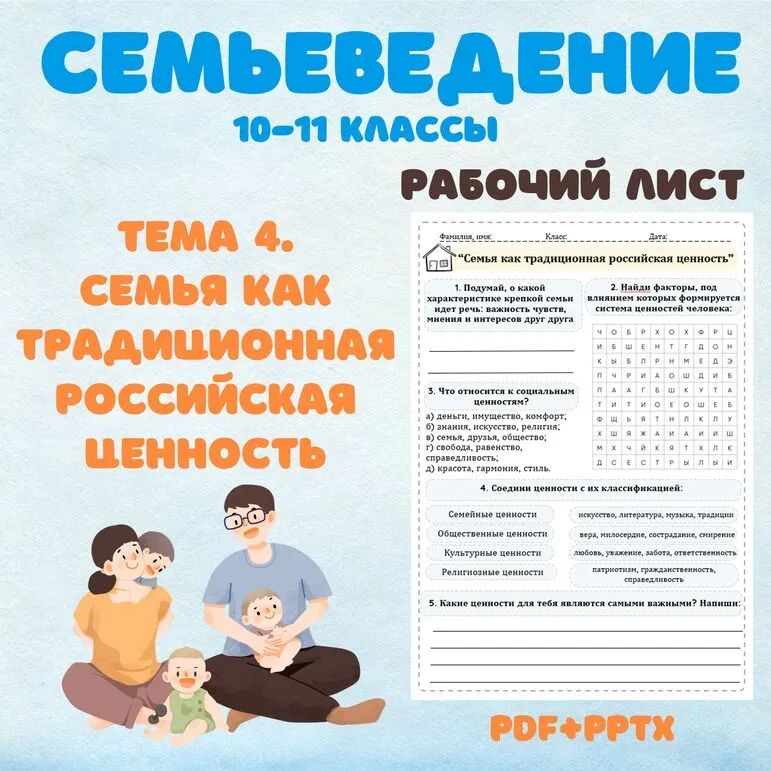 Семьеведение. Семья как традиционная российская ценность. Рабочий лист. 10-11 классы.