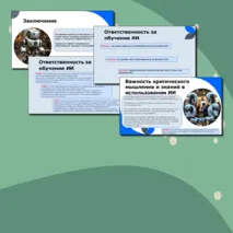 Разговоры о важном Презентация на тему: Искусственный интеллект и человек. Стратегия взаимодействия.