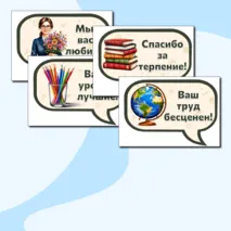 Оформление к празднику День учителя. Плакаты для оформления «С Днём учителя!».