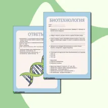 Рабочий лист по биологии на тему: «Биотехнология»
