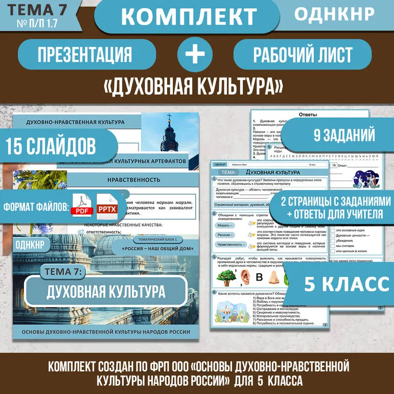 Комплект ОДНКНР «Духовная культура» 5 класс | Презентация и рабочий лист