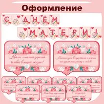 День матери. Оформление (речевые облачка + растяжка). Разговоры о важном.