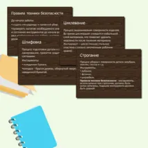 Комплект к уроку труда в 5 классе 