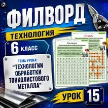 Филворд «Технологии обработки тонколистового металла». Труд (технология). 6 класс. Урок