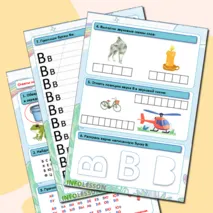 Рабочий лист «Знакомство с буквой В» (дети 5 - 7 лет).