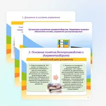 Презентация «Организация управления документооборотом. Нормативно-правовое обеспечение системы управления делопроизводство»