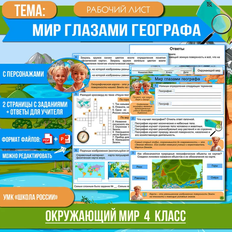 Рабочий лист «Мир глазами географа» 4 класс Окружающий мир | УМК «Школа России»