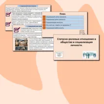 Презентация «Статусно-ролевые отношения в обществе и социализация личности».