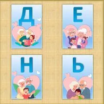 Оформление к Дню бабушек и дедушек.