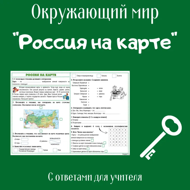 Рабочий лист по окружающему миру 