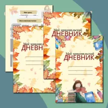 Читательский дневник (цветной и ч/б вариант)