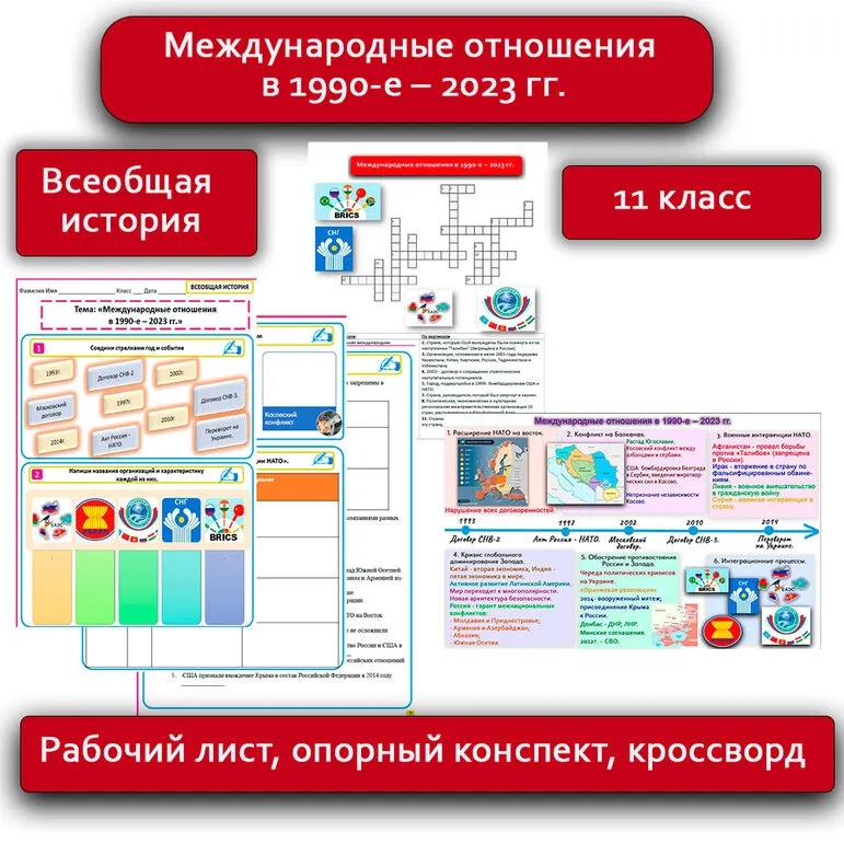 Международные отношения в 1990-е – 2023 гг. Комплект: рабочий лист, опорный конспект, кроссворд. Всеобщая история, 11 класс.