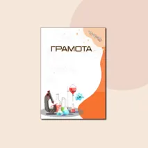 Наградные материалы (грамота, диплом, благодарность, сертификат)