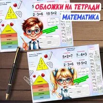 Обложки на тетради по математике с памяткой