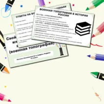 Презентация по ОБЗР «Свойства местности и их применение в военном деле (военная топография)» (10 класс, урок № 11)