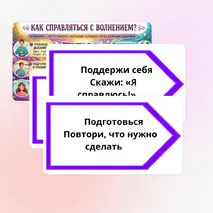 Оформление доски по теме «Как справляться с волнением?». РОВ