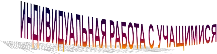 ИНДИВИДУАЛЬНАЯ РАБОТА С УЧАЩИМИСЯ