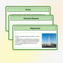 Презентация «Страны Южной и Юго-Восточной Азии во второй половине ХХ в. – начале ХХI в.»