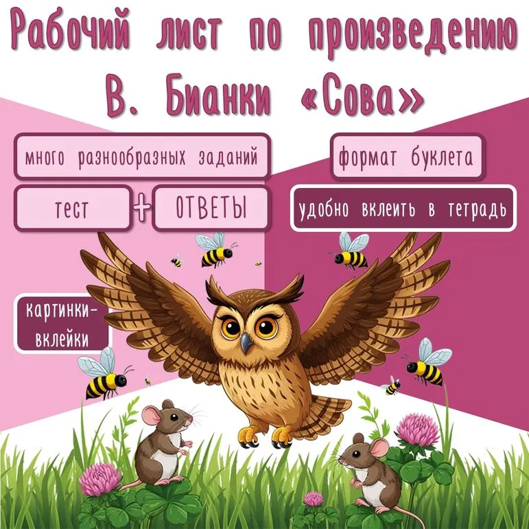 Рабочий лист по произведению В. Бианки «Сова». Литературное чтение. 2 класс
