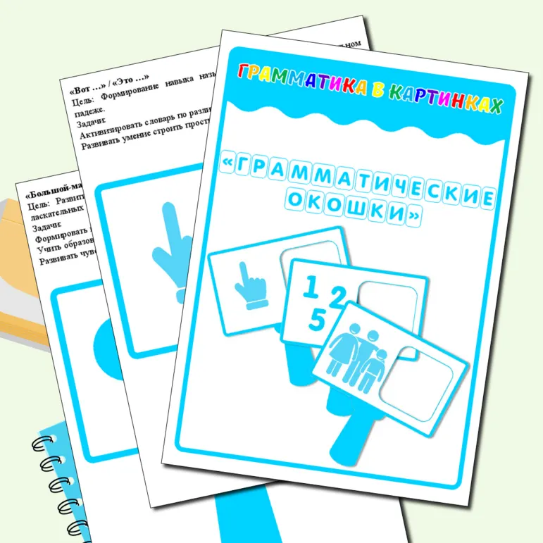 «Логопедическое пособие «Грамматические окошки» для развития лексико-грамматической стороны речи».