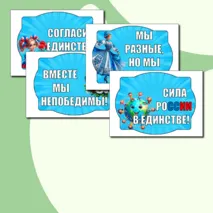 Оформление «День народного единства» (4 ноября)