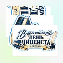 Оформление «Всероссийский день лицеиста» 19 октября