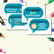 Что значит быть взрослым? Разговоры о важном. Речевые облачка.
