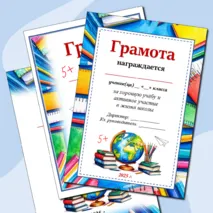 Шаблоны грамот за хорошую и отличную учёбу по итогам учебного года