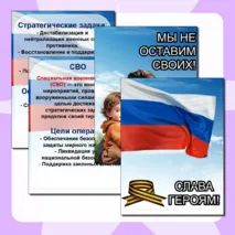 СВО. Специальная Военная Операция. Листы и плакаты для оформления стенда.