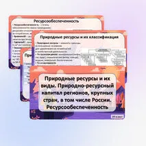 Презентация «Природные ресурсы и их виды. Природно-ресурсный капитал регионов, крупных стран, в том числе России. Ресурсообеспеченность» по географии, 10 класс