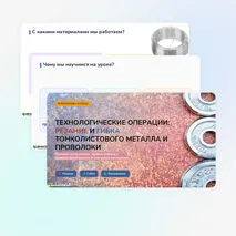 Технологические операции: резание, гибка тонколистового металла и проволоки 6 класс