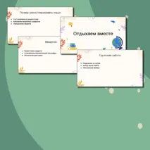 Презентация на тему: Отдыхаем вместе. Семьеведение (Основы семейной жизни) 7 класс. Согласно ФГОС И ФООП ООО