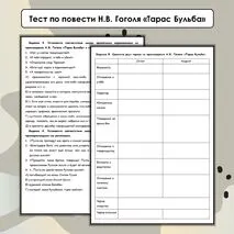 Тест по повести Н.В. Гоголя «Тарас Бульба» (7 класс)