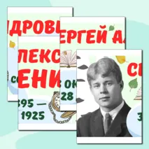 Оформление к 130-летию со дня рождения С. А. Есенина. 3 октября 2025 — 130 лет со дня рождения С. А. Есенина