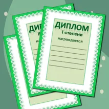 Награды: грамота, дипломы, сертификат, благодарность